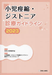 小児痙縮・ジストニア診療ガイドライン　2023　日本小児神経学会/監修　小児痙縮・ジストニア診療ガイドライン策定ワーキンググループ/編集