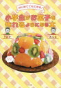 小学生がお菓子を作れるようになる本 はじめてでもできる! りんか/著 あんな/著