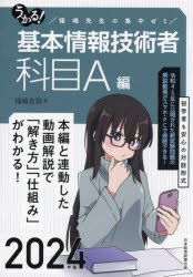 うかる!基本情報技術者　福嶋先生の集中ゼミ　2024年版科目A編　福嶋宏訓/著