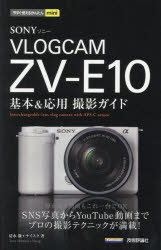 SONY　VLOGCAM　ZV－E10基本＆応用撮影ガイド　清水徹/著　ナイスク/著