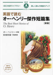 英語で読むオー・ヘンリー傑作短篇集　オー・ヘンリー/原著　田畑則重/英語解説