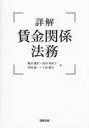 詳解賃金関係法務 亀田康次/著 高谷知佐子/著 安倍嘉一/著 上田雅大/著