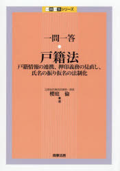 一問一答・戸籍法 戸籍情報の連携、押印義務の見直し、氏名の振り仮名の法制化 櫻庭倫/著