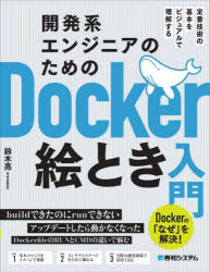 開発系エンジニアのためのDocker絵とき入門 定番技術の基本をビジュアルで理解する Dockerの「なぜ」を解決 鈴木亮/著