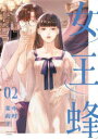 女王蜂 02 中村茉莉子/著