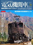 電気機関車EX(エクスプローラ)　Vol．30(2024Winter)　特集上越線のシェルパEF16が活躍した時代/直流電機の蒸気暖房のしくみ