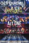 アクトガイド　舞台総合専門誌　Season18(2024)　Act　ONE/早春の国内外注目作特集