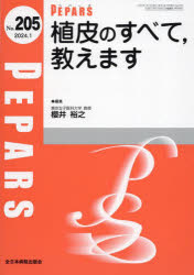 PEPARS　No．205(2024．1)　植皮のすべて，教えます　栗原邦弘/編集顧問　百束比古/編集顧問　光嶋勲/編集顧問　上田晃一/編集主幹　大慈弥裕之/編集主幹　小川令/編集主幹