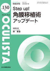 OCULISTA Monthly Book No．130(2024．1) Step up 角膜移植術アップデート 村上晶/編集主幹 高橋浩/編集主幹 堀裕一/編集主幹