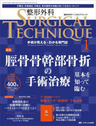 整形外科サージカルテクニック　手術が見える・わかる専門誌　第14巻1号(2024－1)　脛骨骨幹部骨折の手術治療　基本を知って臨む
