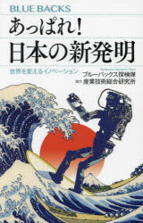 あっぱれ！日本の新発明 世界を変えるイノベーション