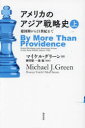 ■ISBN:9784326351909★日時指定・銀行振込をお受けできない商品になりますタイトルアメリカのアジア戦略史　建国期から21世紀まで　上　マイケル・グリーン/著　細谷雄一/監訳　森聡/監訳ふりがなあめりかのあじあせんりやくし11け...