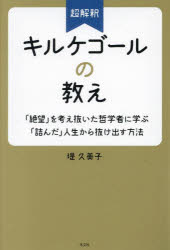 超解釈キルケゴールの教え　「絶望」を考え抜いた哲学者に学ぶ「詰んだ」人生から抜け出す方法　堤久美子/著
