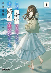 ■ISBN:9784824007063★日時指定・銀行振込をお受けできない商品になりますタイトルこれが「恋」だと言うのなら、誰か「好き」の定義を教えてくれ。　1　北条連理/著ふりがなこれがこいだというのならだれかすきのていぎおおしえてくれ11お−ば−らつぷぶんこほ−4−1発売日202401出版社オーバーラップISBN9784824007063大きさ350P　15cm著者名北条連理/著