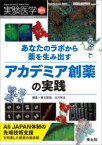 実験医学　Vol．42－No．2(2024増刊)　あなたのラボから薬を生み出すアカデミア創薬の実践　All　JAPAN体制の先端技術支援を利用した創薬の最前線