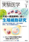 実験医学　Vol．42No．3(2024−2)　〈特集〉不妊に挑む生殖細胞研究/「富岳」版OpenFold