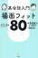 英会話入門場面フィット80　中学英語でここまで伝わる!　有子山博美/著