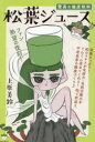 驚異の健康飲料松葉ジュース 上原美鈴/著