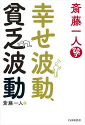 斎藤一人幸せ波動、貧乏波動　斎藤一人/著