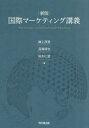 国際マーケティング講義 諸上茂登/著 深澤琢也/著 鈴木仁里/著