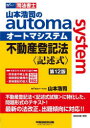 山本浩司のautoma　system不動産登記法〈記述式〉　司法書士　山本浩司/著