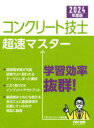 コンクリート技士超速マスター　2024年度版　TAC株式会社(コンクリート研究会)/編著