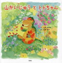 山かいじゅうとトトちゃん くぼふみお/文 くぼあや/絵