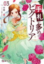 手札が多めのビクトリア 3