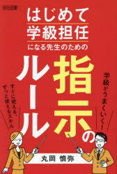 はじめて学級担任になる先生のための指示のルール　丸岡慎弥/著