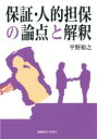 保証・人的担保の論点と解釈　平野裕之/著