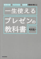 一生使えるプレゼンの教科書　経営学者×YouTuber×起業家の著者が教える　中川功一/著