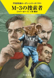 M−3の捜索者　アルント・エルマー/著　クルト・マール/著　小津薫/訳