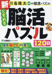 川島隆太教授の健康パズル新ときめき脳活パズル120日　川島隆太/監修