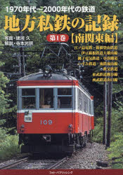 地方私鉄の記録　1970年代～2000年代の鉄道　第1巻　南