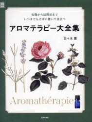 アロマテラピー大全集　知識から活用法までいつまでもそばに置いて役立つ　佐々木薫/著