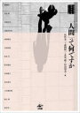 「人間」って何ですか 人間学研究会60周年記念エッセイ集 佐竹幸一/編 森岡修一/編 里見脩/編 杉山靖夫/編 森岡修一/〔ほか〕著