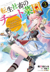 転生社畜のチート菜園　万能スキルと便利な使い魔妖精を駆使してたら、気づけば大陸一の生産拠点ができ..