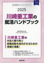 ’25　川崎重工業の就活ハンドブック　就職活動研究会