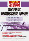 消費税課否判定・軽減税率判定早見表　令和6年改訂　武田恒男/編著　宮川博行/編著　米山英一/著　名取和彦/著