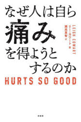 なぜ人は自ら痛みを得ようとするのか　リー・カワート/著　瀬高真智/訳