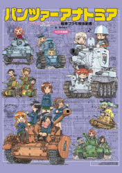 パンツァーアナトミアガールズ&パンツァー戦車プラモ解体新書 藤田幸久/著