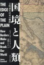 国境と人類　文明誕生以来の難問　ジェイムズ・クロフォード/著　東郷えりか/訳