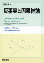 反事実と因果推論　Stephen　L．Morgan/〔著〕　Christopher　Winship/〔著〕　落海浩/訳