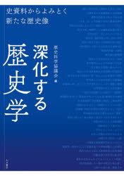 深化する歴史学　史資料からよみとく新たな歴史像　歴史科学協議会/編