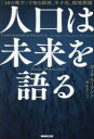 人口は未来を語る　「10の数字」で知る経済、少子化、環境問題　ポール・モーランド/著　橘明美/訳