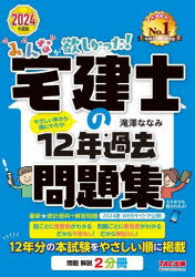 みんなが欲しかった!宅建士の12年過去問題集　2024年度版　滝澤ななみ/著