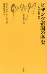 ビザンツ帝国の歴史　政治・社会・経済　ジャン=クロード・シェネ/著　根津由喜夫/訳