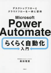 ■ISBN:9784296203826★日時指定・銀行振込をお受けできない商品になりますタイトルMicrosoft　Power　Automateらくらく自動化入門　デスクトップフローとクラウドフローを一挙に習得　奥田理恵/著ふりがなまいくろそふとぱわ−お−とめ−とらくらくじどうかにゆうもんMICROSOFT/POWER/AUTOMATE/らくらく/じどうか/にゆうもんですくとつぷふろ−とくらうどふろ−おいつきよにしゆうとく発売日202401出版社日経BPISBN9784296203826大きさ304P　21cm著者名奥田理恵/著