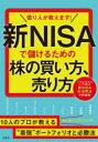 億り人が教えます!新NISAで儲けるための株の買い方、売り方