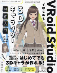 ■ISBN:9784295018445★日時指定・銀行振込をお受けできない商品になりますタイトルVRoid　Studioではじめる3Dキャラクター制作入門　中村尚志/著ふりがなぶいろいどすたじおではじめるすり−でい−きやらくた−せいさくにゆうもんヴいろいどすたじおではじめるすり−でい−きやらくた−せいさくにゆうもんVROID/STUDIO/で/はじめる/3D/きやらくた−/せいさく/にゆうもん発売日202402出版社インプレスISBN9784295018445大きさ247P　24cm著者名中村尚志/著